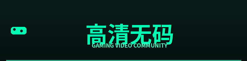 高清无码